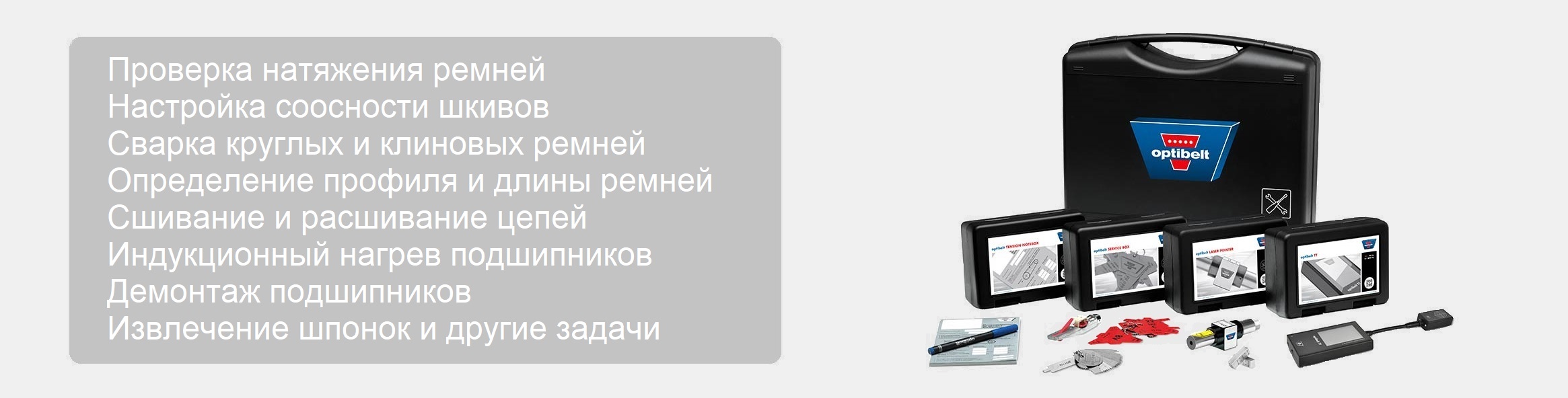 Инструмент для работы с ремнями, шкивами, цепями, подшипниками в наличии.